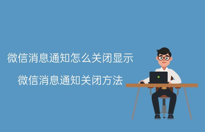 微信消息通知怎么关闭显示 微信消息通知关闭方法